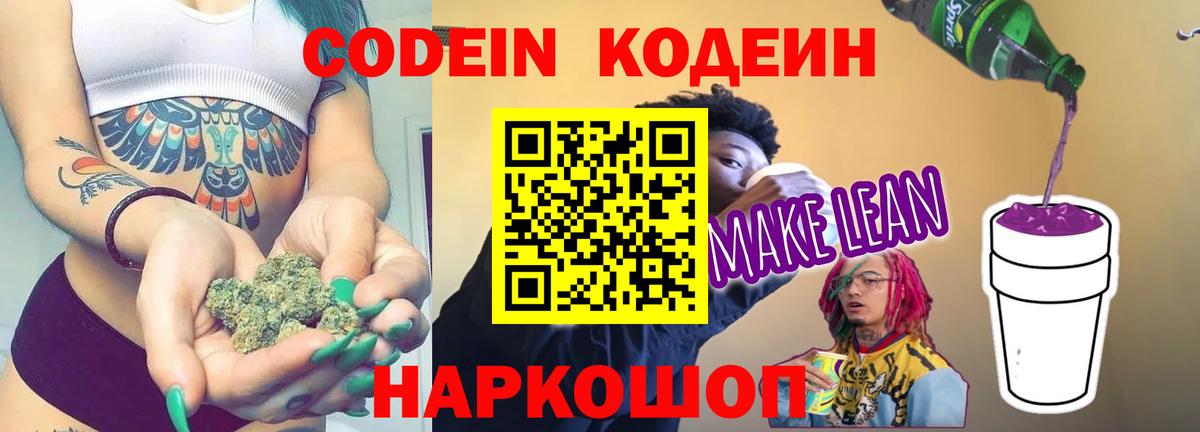 Кодеиновый сироп Lean Purple Drank Боровичи