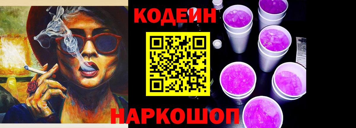Кодеин Purple Drank  Вход с VPN  Codein напиток Lean (лин)  Боровичи 